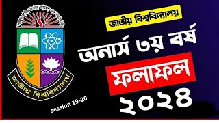 Honours 3rd year result 2024 publish Date অনার্স ৩য় বর্ষের ফলাফল ২০২৪ কবে দিবে। অনার্স [upl. by Herahab637]