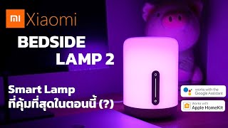 รีวิว Mi Bedside Lamp 2  Smart Lamp ที่คุ้มที่สุดในตอนนี้ [upl. by Fin]