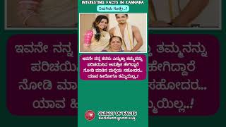 ತಮ್ಮ ನನ್ನ ಕನಸು facts factsinkannada shorts kannada [upl. by Morie685]