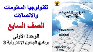 تكنولجيا المعلومات والاتصالات  الصف السابع  الوحدة الاولى  برنامج الجداول الإلكترونية 3 [upl. by Anujra]