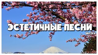 ЭСТЕТИЧНЫЕ ПЕСНИ КОТОРЫЕ ИЩУТ ВСЕ ЧАСТЬ 3  SAY BLOGGER [upl. by Dwan]