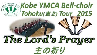 Handbells ハンドベル The Lords Prayer 主の祈り Kobe YMCA Bellchoir 2015 Mar 22 [upl. by Raji]