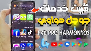 تثبيت خدمات Google على هواوي Huawei P40 pro Google Services و تحويله الى Harmonyos بشكل كامل 🔥 [upl. by Ailyt951]