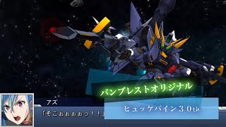 スーパーロボット大戦DD ヒュッケバイン30th 全武装  Huckebein 30 [upl. by Aztilem]