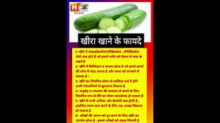 गर्मियों में खीरा खाने से सेहत को मिलते है गजब के फायदे 🥒 Benefits of Cucumber cucumber kheera [upl. by Thais960]