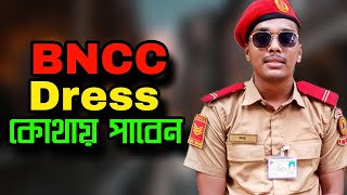 BNCC Dress কোথায় পাবেন এবং কি ভাবে পাবেন যেনে নিন [upl. by Disini352]