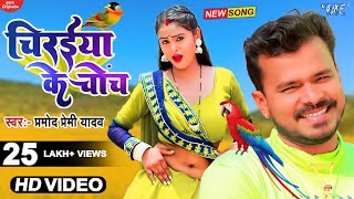 चिरईया के चोंच  Pramod Premi Yadav का नया हिट मैटर  Chiraiya Ke Chonch  New Bhojpuri Video Song [upl. by Candis]