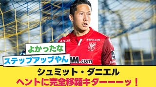 【速報】シュミット・ダニエル、ヘントに完全移籍！【サッカー 2ch】 [upl. by Leibman175]