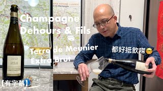 《香檳小知識》Champagne Dehours amp Fils Terre de Meunier Extra Brut PMPMsLifestyle [upl. by Nylemaj]