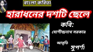 হারাধনের দশটি ছেলে  কবিযোগীন্দ্রনাথ সরকার Haradhoner Doshti Chele বাংলা কবিতা [upl. by Chaddie]