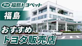 福島でトヨタ販売店舗は口コミで評判の福島トヨペットがおすすめ [upl. by Alan]