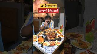 जगात भारी सिझलर्स 😍 sizzlers pune food punefood marathividoes viralvideo youtubeshorts [upl. by Sirob]