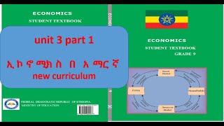 Economics Grade 9 unit 3 part 1  የ 9 ኛ ክፍል ኢኮኖሚክስ ምዕራፍ 3 ክፍል 1 [upl. by Trab994]