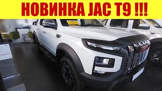 🔥🔥🔥 НОВИНКА JAC T9 💪💪💪 РАМНЫЙ АВТОМОБИЛЬ 4Х4 [upl. by Shelba]