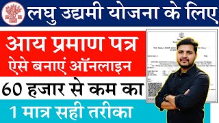 60 हजार से कम का आय प्रमाण पत्र कैसे बनाएं  Bihar Income Certificate Kaise Banaye 60000 तक जाने [upl. by Oirotciv]