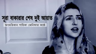 আমেরিকান গায়িকা জেনিফার কণ্ঠে সূরা বাকারার শেষ দুই আয়াত ২৮৫২৮৬ [upl. by Eduino]