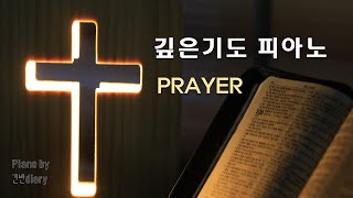 10H 깊은기도찬양  기도묵상피아노  Deep Pray  기도찬양  CCMpiano [upl. by Melany53]