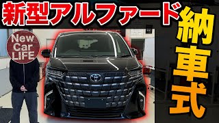 【新型アルファード納車式】念願の新型…！納車説明と便利設定の紹介！【トヨタ ALPHARD ヴェルファイア 40系】 [upl. by Lauraine]