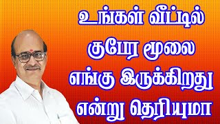 குடியிருக்கும் வீட்டில் குபேர மூலை எங்கு என்று எப்படி கண்டுபிடிப்பது Vastu Tips in Tamil [upl. by Indihar663]