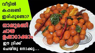 Tea Time Snacks in Malayalam  Easy Evening Snacks in Malayalam  Masala Peanut  Lekshmis Magic [upl. by Arrik295]