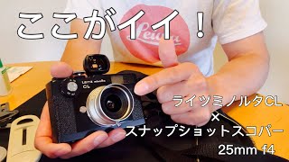 LEITZ minolta CL× Voigtlander SNAPSHOT SKOPAR 25mm F4 first impression〜購入経緯とお気に入りポイント [upl. by Paxon412]