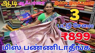 3 பட்டு சேலை வெறும் ₹899 மட்டுமே  Elampillai Sarees Wholesale Market  trending sarees saree [upl. by Feinstein728]