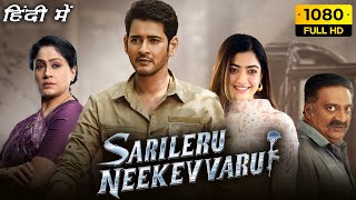 Sarileru Neekevvaru Full Movie In Hindi Dubbed  Mahesh Babu Rashmika Mandanna  HD Facts amp Review [upl. by Drawyah18]