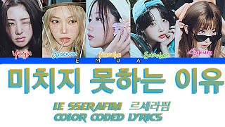 LE SSERAFIM르세라핌 미치지 못하는 이유 Crazier LYRICS COLOR CODED LYRICS [upl. by Esor]