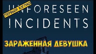 Unforeseen Incidents2018☻ЗАРАЖЕННАЯ ДЕВУШКА  ПЕРВЫЙ ВЗГЛЯД [upl. by Erdnassac]