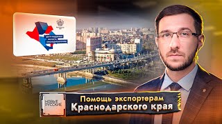 Новые Русские  Краснодар  Центр поддержки экспорта Краснодарского края [upl. by Moshe]