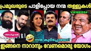 ഒരക്ഷരംപോലും ആരുടേം തെറ്റിയില്ല😂  Actors Interview Fails  Hema Committee Case  Troll Malayalam [upl. by Arch]