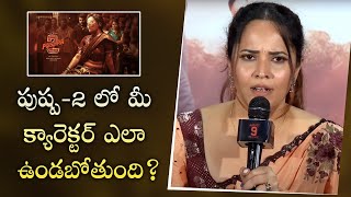 Actress Anasuya About Pushpa 2 Shooting  Allu Arjun  Sukumar  Simbaa [upl. by Min888]