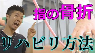 【指の骨折】固定をして固まった関節を再び動かす方法【舞鶴市 かわはら接骨院】 [upl. by Ehcropal]