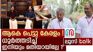 ഓവര്‍ ഡ്രാഫ്റ്റില്‍ മുങ്ങിപ്പൊങ്ങി കേരളം l Loose Talk Episode 191 [upl. by Brandy229]