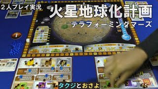 重ゲーの定番【テラフォーミングマーズ】を夫婦で２人プレイしました。第12回 ～タクジ と おさよ～【ボードゲーム プレイ動画】 [upl. by Deraj802]