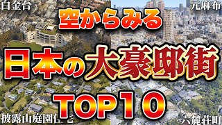 【空から見る】東洋一と名高い日本の高級住宅街ランキングTOP10 [upl. by Dasteel]