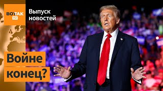 ❗Трамп решил немедленно остановить войну еще до инаугурации  Выпуск новостей [upl. by Northrup]