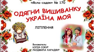 ОДЯГНИ ВИШИВАНКУ УКРАЇНА МОЯ ліплення [upl. by Netsyrk575]