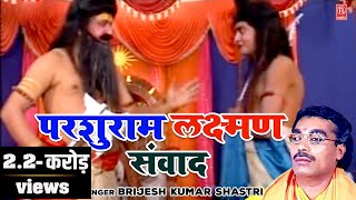 बृजेश शास्त्री की आवाज में  Laxman  Parshuram Sanwad  लक्ष्मण परशुराम संवाद  Deahti Bhajan [upl. by Genni]