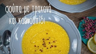 Βελούδινη σούπα τραχανά με κουνουπίδι  Mamatsita  Velvet trahana cauliflower soup [upl. by Horst]