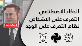 انشاء برنامج بايثون للتعرف على الاشخاص من الوجه  Face recognition python project [upl. by Norvall]