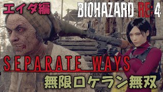 【バイオRE4エイダ編】観るセパレートウェイズ無限ロケットランチャー無双RESIDENT EVIL4 Remake Separate Waysinfinity Rocket Launcher [upl. by Bruns752]