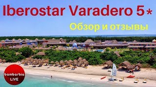 Отель Iberostar Varadero 5 КубаВарадеро  честный обзор ✔ [upl. by Radferd]