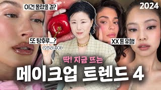 sub‼️요즘 유행 메이크업 이것만 아시면 돼요‼️ 프로메이크업아티스트가 알려주는 2024 메이크업 트렌드  홍이모 hongsmakeuplay [upl. by Trinidad]