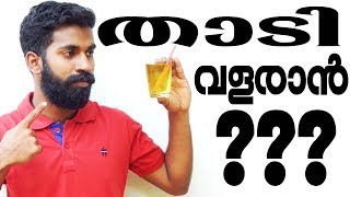 താടി വളരാൻ എന്ത് ചെയ്യണം Malayalam How to Grow Beard Faster [upl. by Boj]