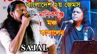 Pagla Hawa by James By Sajal  পাগলা হাওয়া জেমস কপি সজল Ore Ore hawa SAJAL [upl. by Aracaj]