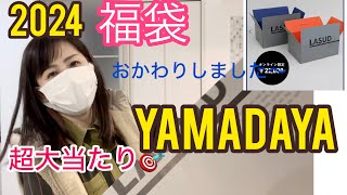 第二弾【2024ヤマダヤ福袋】おかわりしました〜お正月まで待てない！YAMADAYAラシュッド福袋 [upl. by Nicolis144]