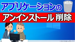 【Windows 10】アプリの削除・アンインストールする2つの方法 [upl. by Pollack]