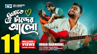 Nishi Raate Chander Alo  নিশি রাতে চাঁদের আলো  IMRAN  Saira  Official Music Video  Bangla Song [upl. by Peppard]