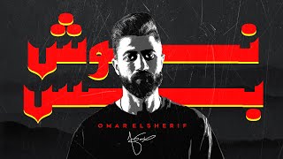 Omar El Sherif  Nawash Bas Official Lyrics Video  عمر الشريف  نوش بس Prod Shenzoe [upl. by Haila91]